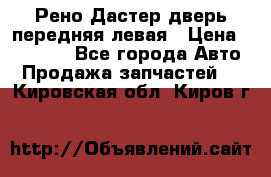 Рено Дастер дверь передняя левая › Цена ­ 20 000 - Все города Авто » Продажа запчастей   . Кировская обл.,Киров г.